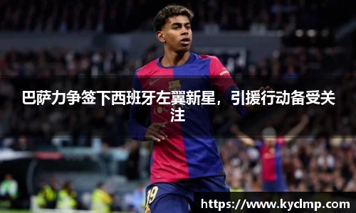 巴萨力争签下西班牙左翼新星，引援行动备受关注