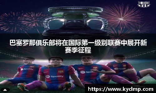 巴塞罗那俱乐部将在国际第一级别联赛中展开新赛季征程