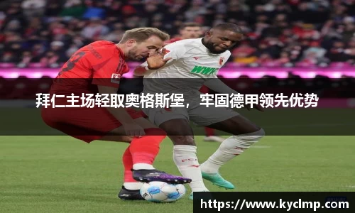 拜仁主场轻取奥格斯堡，牢固德甲领先优势