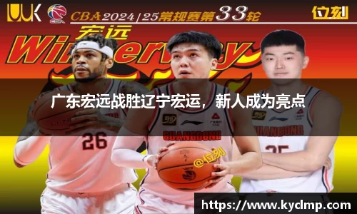 广东宏远战胜辽宁宏运，新人成为亮点