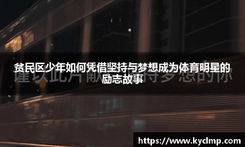 贫民区少年如何凭借坚持与梦想成为体育明星的励志故事