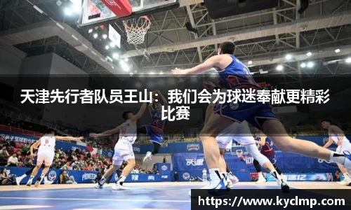 天津先行者队员王山：我们会为球迷奉献更精彩比赛