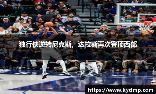 独行侠逆转尼克斯，达拉斯再次登顶西部