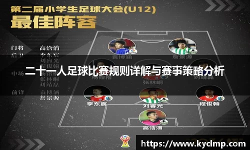 二十一人足球比赛规则详解与赛事策略分析