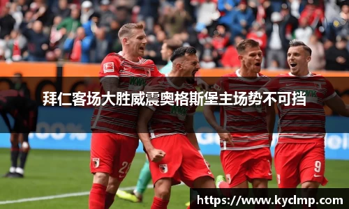 拜仁客场大胜威震奥格斯堡主场势不可挡