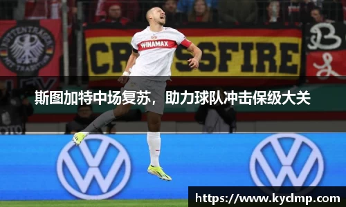 斯图加特中场复苏，助力球队冲击保级大关