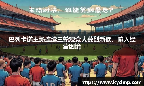 巴列卡诺主场连续三轮观众人数创新低，陷入经营困境