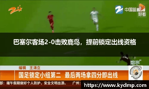 巴塞尔客场2-0击败鹿岛，提前锁定出线资格
