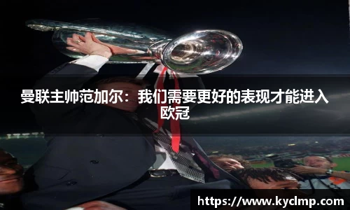 曼联主帅范加尔：我们需要更好的表现才能进入欧冠
