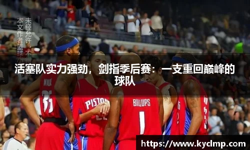活塞队实力强劲，剑指季后赛：一支重回巅峰的球队