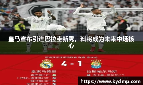 皇马宣布引进巴拉圭新秀，料将成为未来中场核心