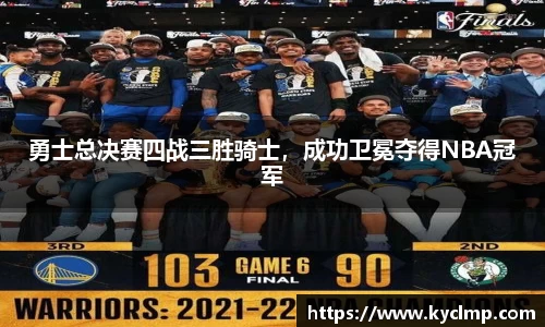 勇士总决赛四战三胜骑士，成功卫冕夺得NBA冠军