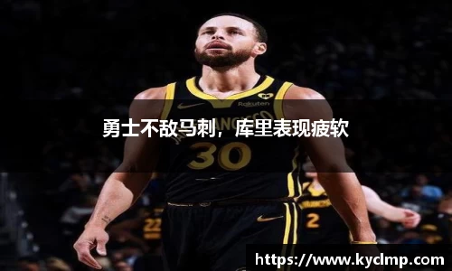 勇士不敌马刺，库里表现疲软