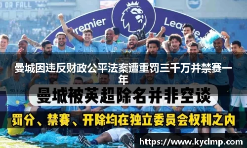 曼城因违反财政公平法案遭重罚三千万并禁赛一年