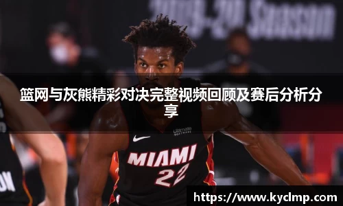 篮网与灰熊精彩对决完整视频回顾及赛后分析分享