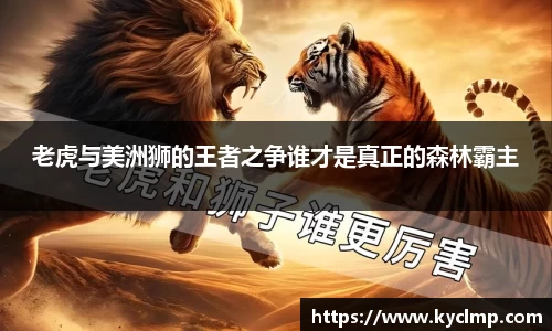 老虎与美洲狮的王者之争谁才是真正的森林霸主