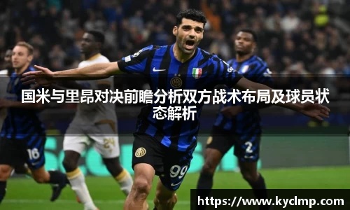 国米与里昂对决前瞻分析双方战术布局及球员状态解析