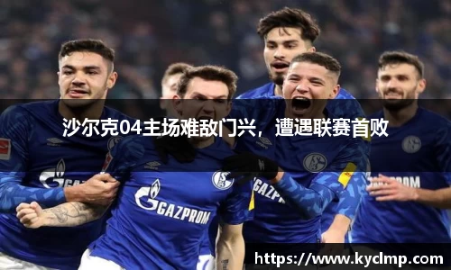 沙尔克04主场难敌门兴，遭遇联赛首败