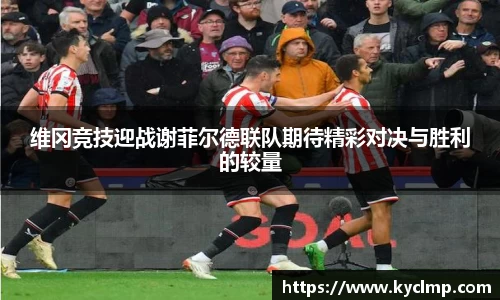 维冈竞技迎战谢菲尔德联队期待精彩对决与胜利的较量