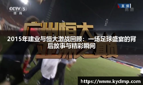2015年建业与恒大激战回顾：一场足球盛宴的背后故事与精彩瞬间