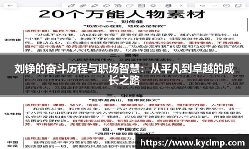 刘铮的奋斗历程与职场智慧：从平凡到卓越的成长之路