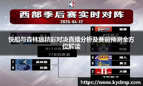 快船与森林狼精彩对决直播分析及赛前预测全方位解读