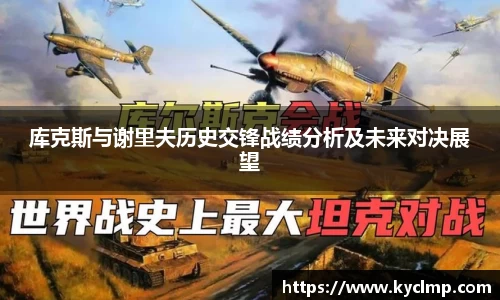 库克斯与谢里夫历史交锋战绩分析及未来对决展望