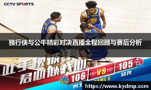 独行侠与公牛精彩对决直播全程回顾与赛后分析