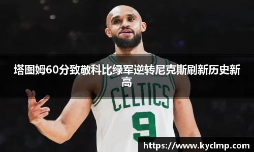 塔图姆60分致敬科比绿军逆转尼克斯刷新历史新高