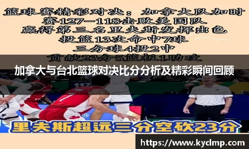 加拿大与台北篮球对决比分分析及精彩瞬间回顾