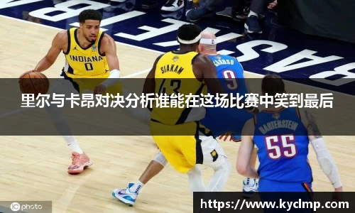 里尔与卡昂对决分析谁能在这场比赛中笑到最后