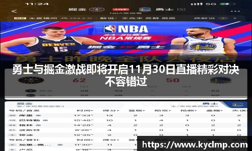 勇士与掘金激战即将开启11月30日直播精彩对决不容错过