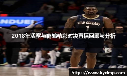 2018年活塞与鹈鹕精彩对决直播回顾与分析