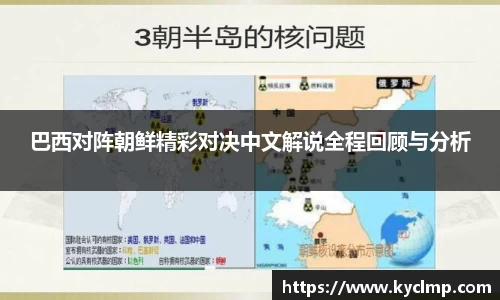 巴西对阵朝鲜精彩对决中文解说全程回顾与分析