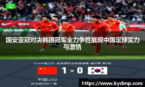 国安亚冠对决韩国冠军全力争胜展现中国足球实力与激情