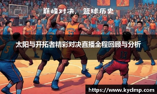 太阳与开拓者精彩对决直播全程回顾与分析