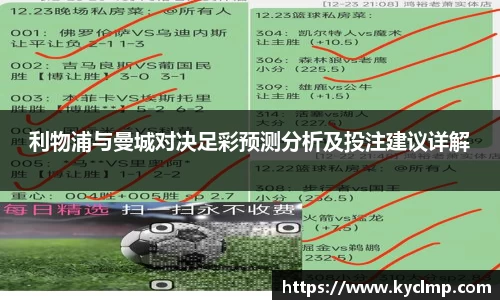 利物浦与曼城对决足彩预测分析及投注建议详解