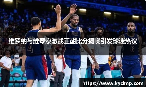 维罗纳与维琴察激战正酣比分揭晓引发球迷热议