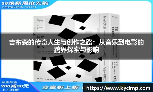 吉布森的传奇人生与创作之路：从音乐到电影的跨界探索与影响