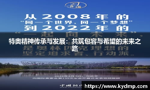 特奥精神传承与发展：共筑包容与希望的未来之路