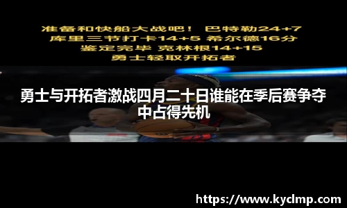 勇士与开拓者激战四月二十日谁能在季后赛争夺中占得先机