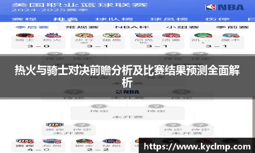 热火与骑士对决前瞻分析及比赛结果预测全面解析