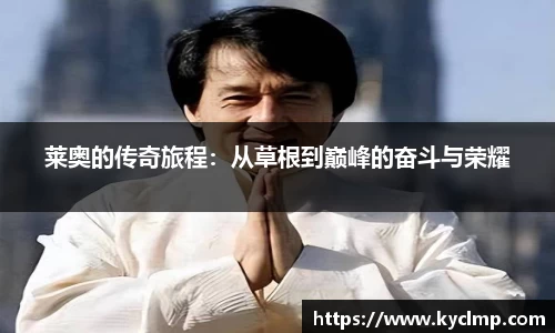 莱奥的传奇旅程：从草根到巅峰的奋斗与荣耀