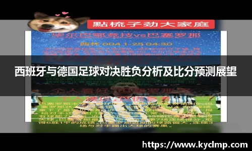 西班牙与德国足球对决胜负分析及比分预测展望