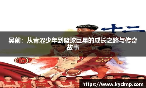 吴前：从青涩少年到篮球巨星的成长之路与传奇故事