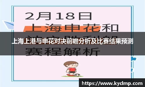 上海上港与申花对决前瞻分析及比赛结果预测