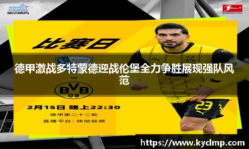 德甲激战多特蒙德迎战伦堡全力争胜展现强队风范