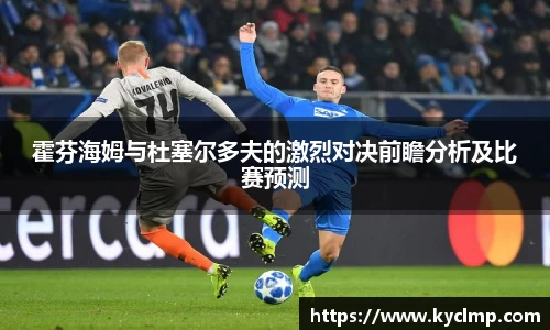 霍芬海姆与杜塞尔多夫的激烈对决前瞻分析及比赛预测