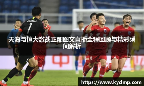 天海与恒大激战正酣图文直播全程回顾与精彩瞬间解析
