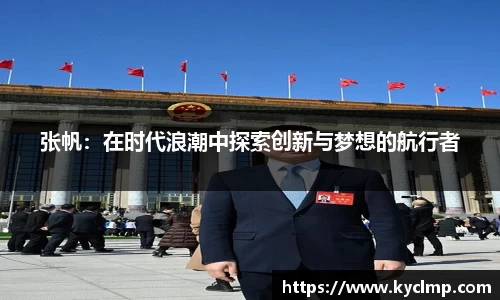 张帆：在时代浪潮中探索创新与梦想的航行者